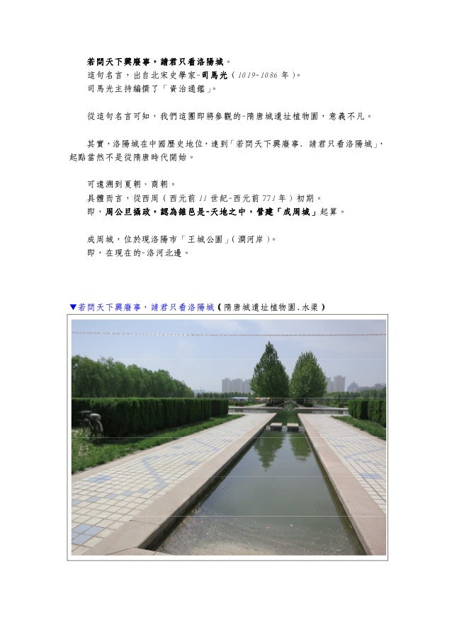 第五天 隋唐植物園 洛陽建城和人文 洛陽水席