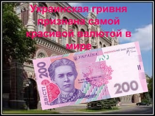 Украинская гривня
признана самой
красивой валютой в
мире

 