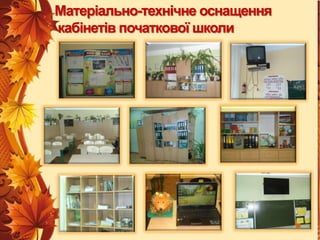 Матеріально-технічне оснащення
кабінетів початкової школи

 