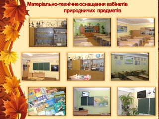 Матеріально-технічне оснащення кабінетів
природничих предметів

 