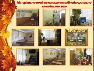 Матеріально-технічне оснащення кабінетів суспільногуманітарних наук

 