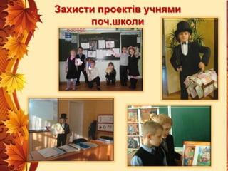 Захисти проектів учнями
поч.школи

 