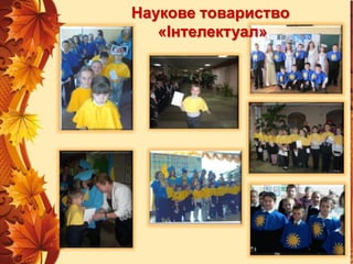 Наукове товариство
«Інтелектуал»

 