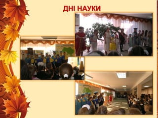 ДНІ НАУКИ

 