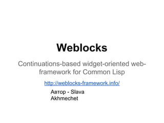 Weblocks
Continuations-based widget-oriented webframework for Common Lisp
http://weblocks-framework.info/
Автор - Slava
Akhmechet

 