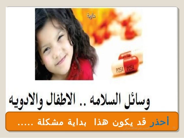 محاضرة امن وسلامة الأطفال في المنزل