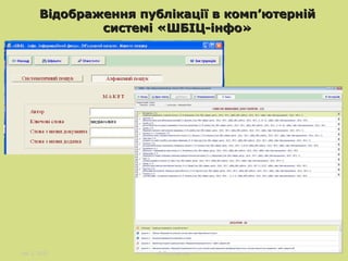Відображення публікації в комп’ютерній
системі «ШБІЦ-інфо»

лис 1, 2013

Л.Поперечна

 