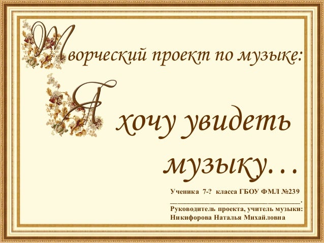 панельке проект по музыке 7 класс простой