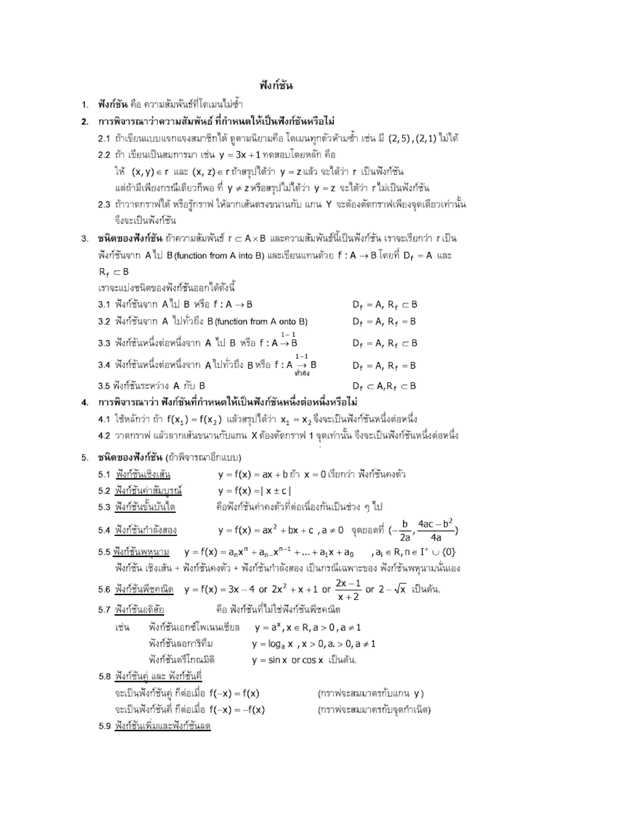 สรุปเนื้อหา คณิตศาสตร์ ม.ปลาย