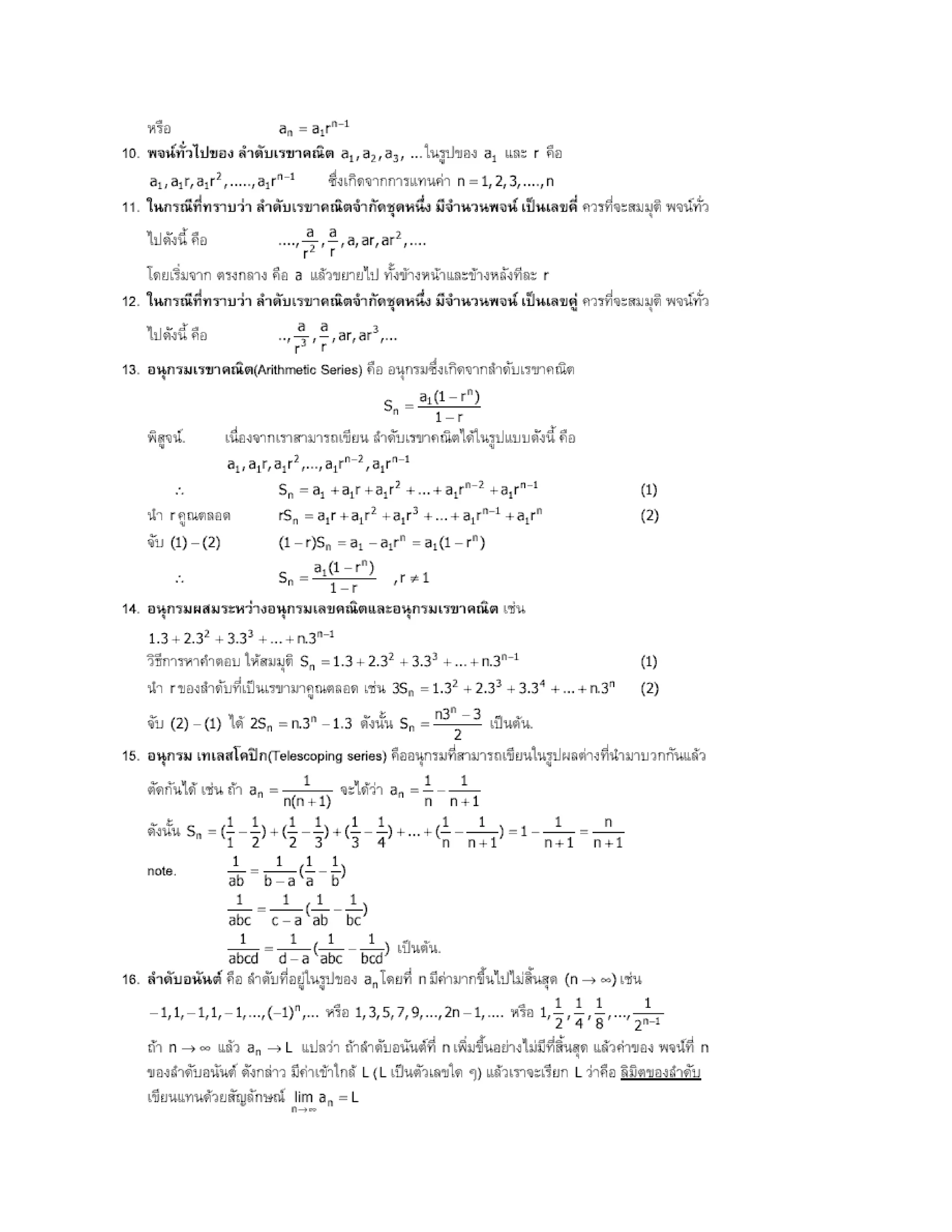 สรุปเนื้อหา คณิตศาสตร์ ม.ปลาย