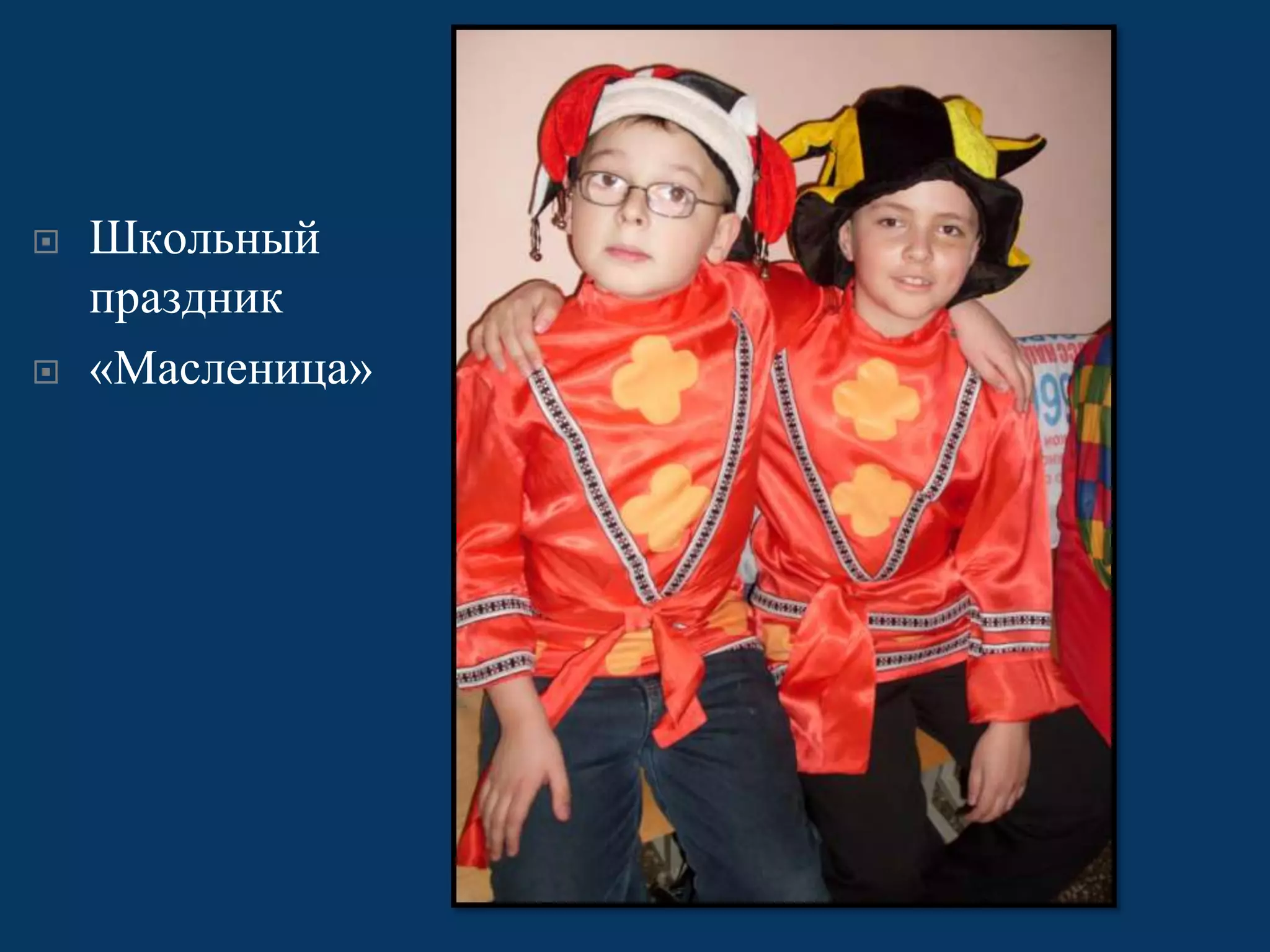 



Школьный
праздник
«Масленица»

 