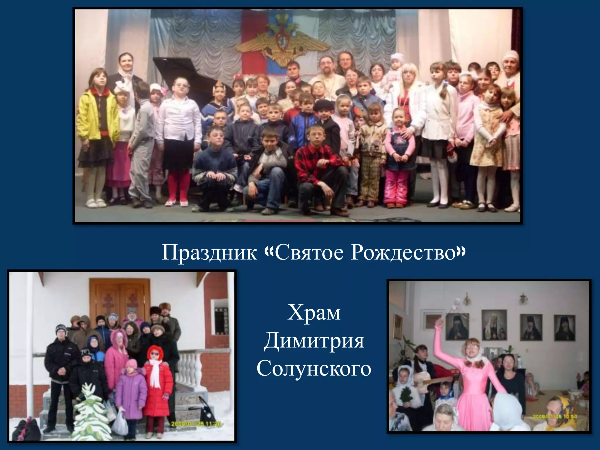 Праздник «Святое Рождество»
Храм
Димитрия
Солунского

 