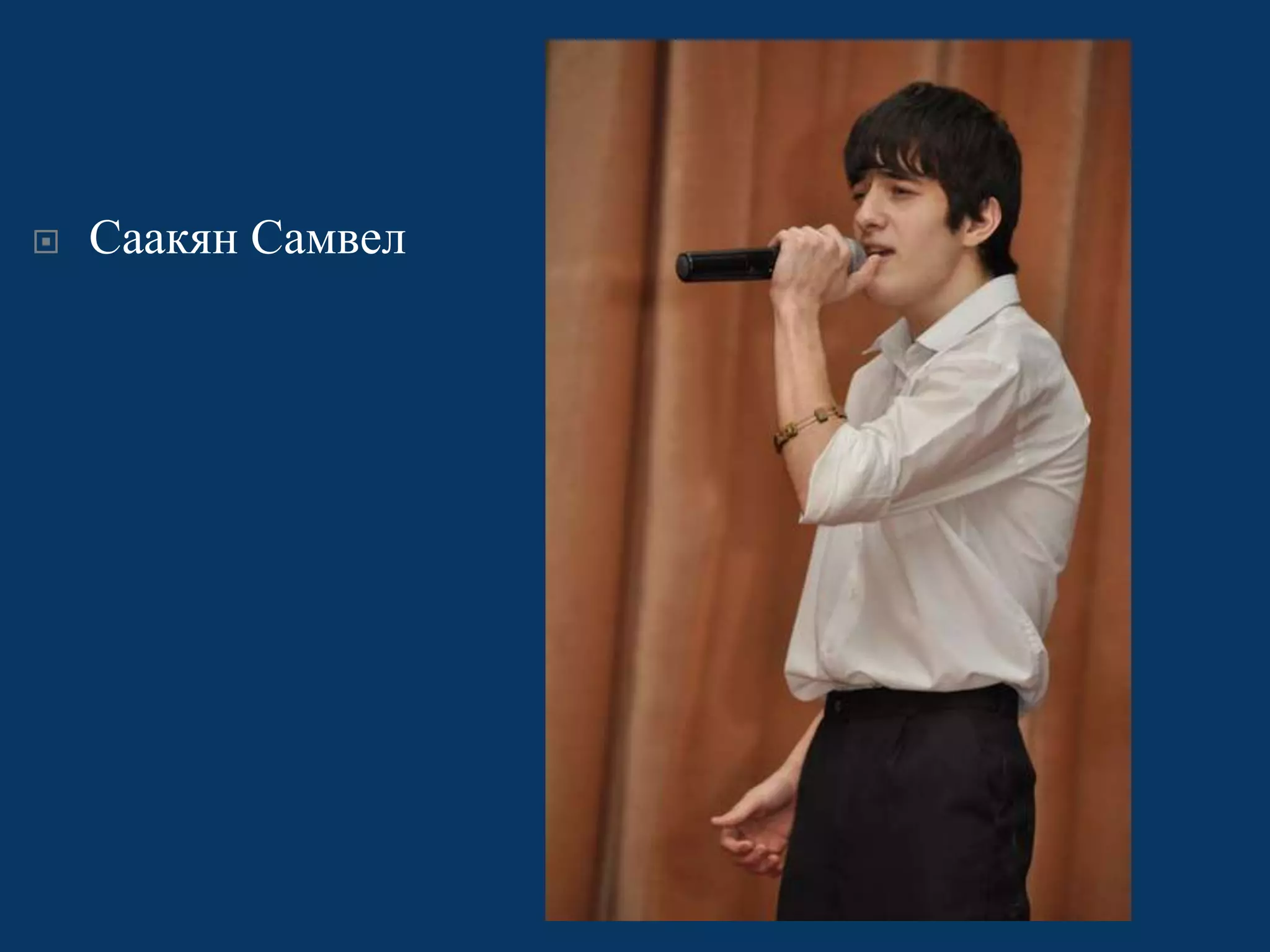 

Саакян Самвел

 