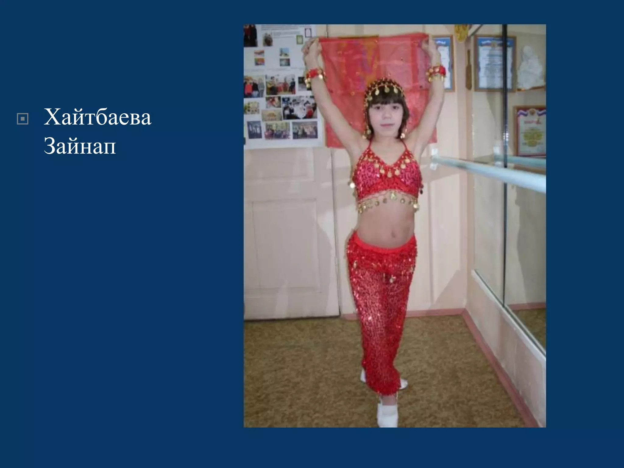 

Хайтбаева
Зайнап

 