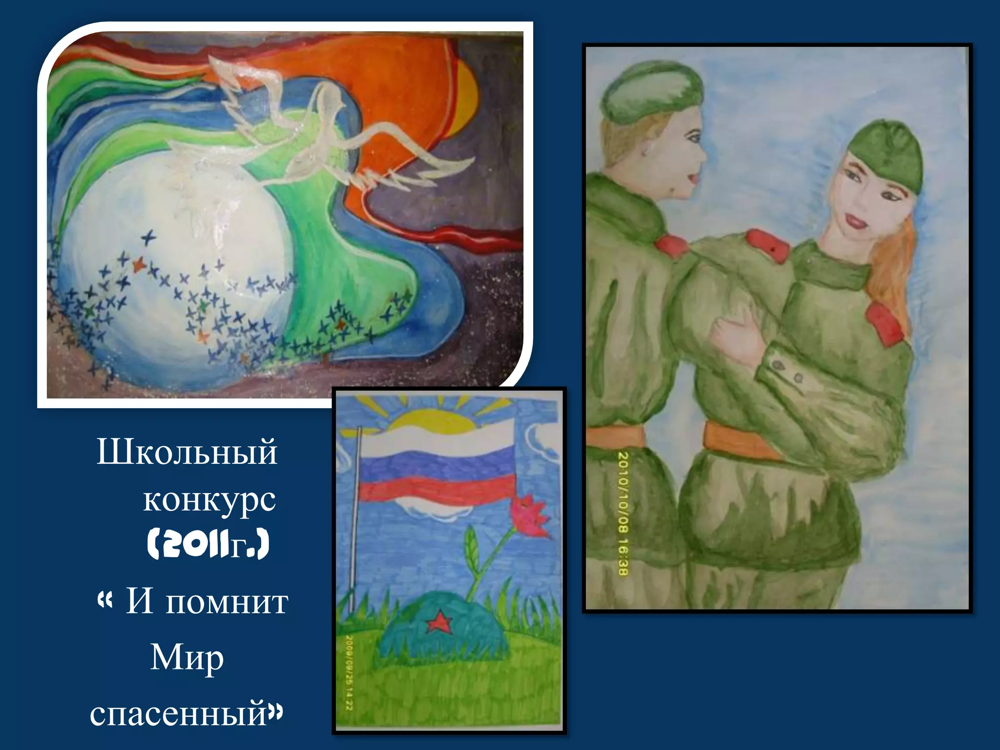 Школьный
конкурс
(2011г.)
« И помнит
Мир
спасенный»

 