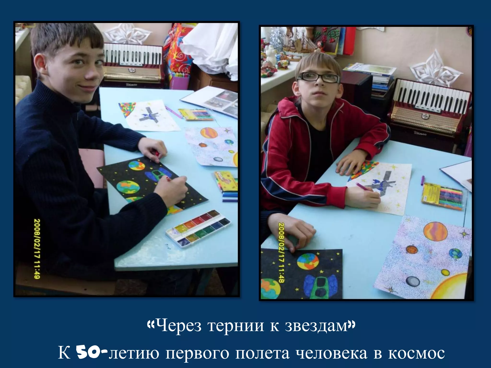 «Через тернии к звездам»
К 50-летию первого полета человека в космос

 