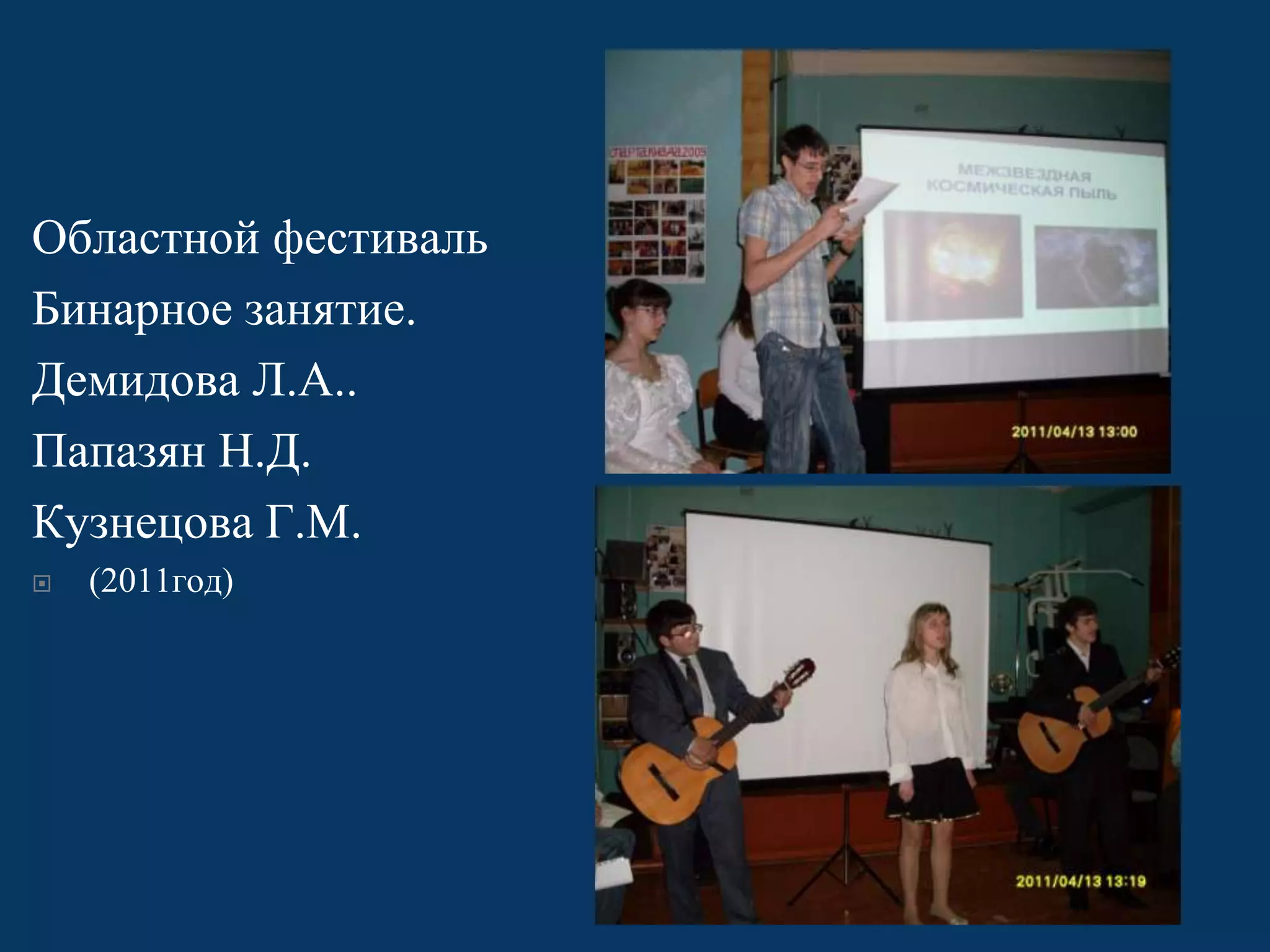 Областной фестиваль
Бинарное занятие.
Демидова Л.А..
Папазян Н.Д.
Кузнецова Г.М.


(2011год)

 