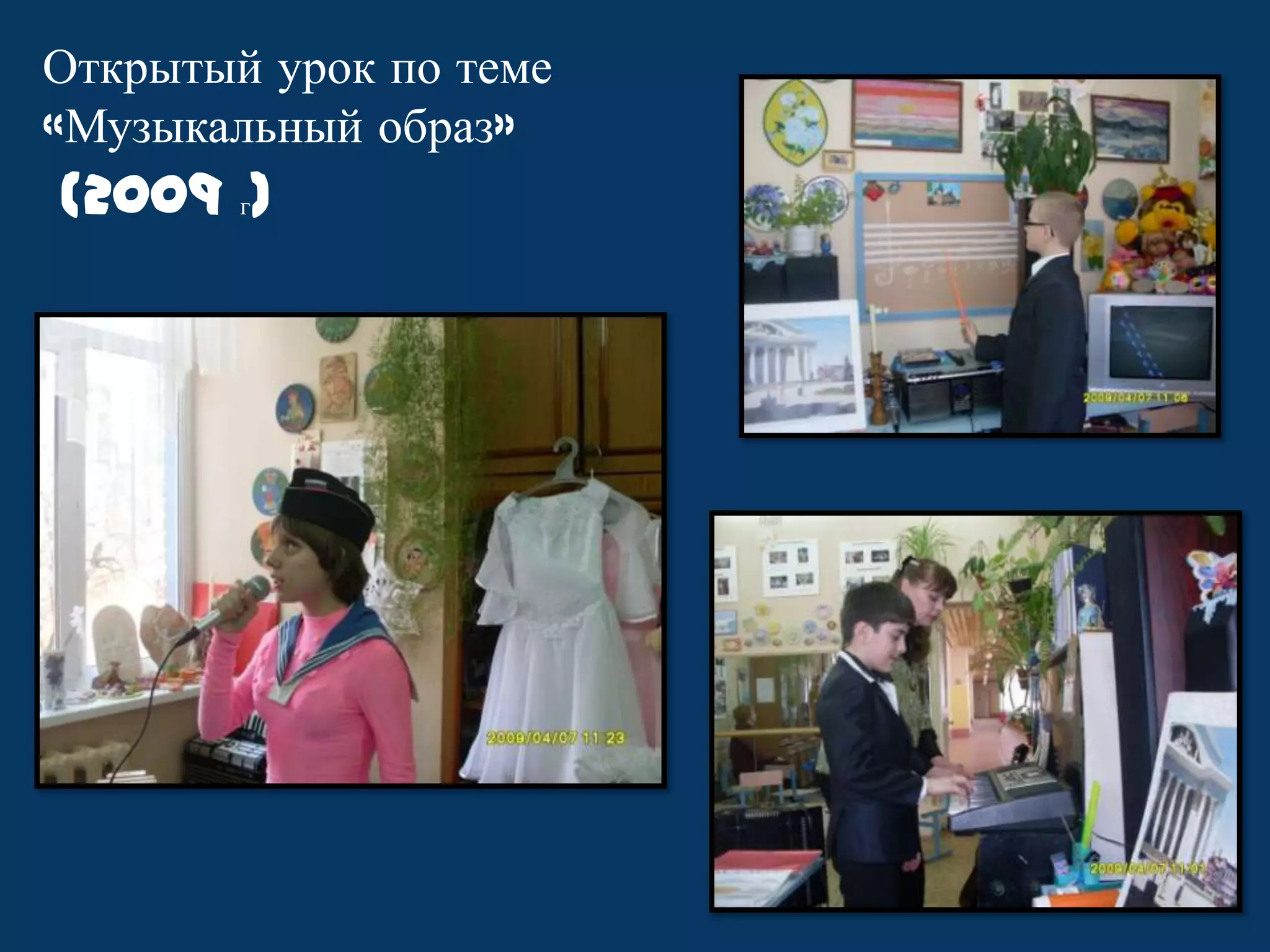 Открытый урок по теме
«Музыкальный образ»

(2009 г)

 