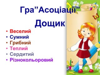 дощик до уроку | PPT