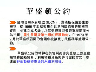 AʢDs
HȻ (IUCN) eOoҰ
ֲ 1966 ռȫlR^NĄֲ
YϣK䛣ܽ^N{س̶ȶ
Ϭţǌ춵һĽ^N 1973 
2 AʢD_ĕhбܣ׷QAʢD
s
AʢDsľ춹ƶȫֹҰ
ֲćHQףNּcSCķʽ
_ҰֲЈmԡ

 