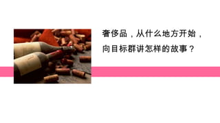 奢侈品，从什么地方开始，
向目标群讲怎样的故事？

 
