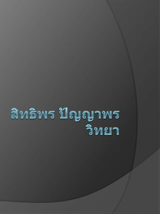 สิทธิพร ปัญญาพรวิทยา