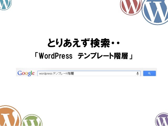 Wordpressをカスタマイズするなら知っておきたいこと テンプレート階層