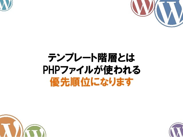Wordpressをカスタマイズするなら知っておきたいこと テンプレート階層