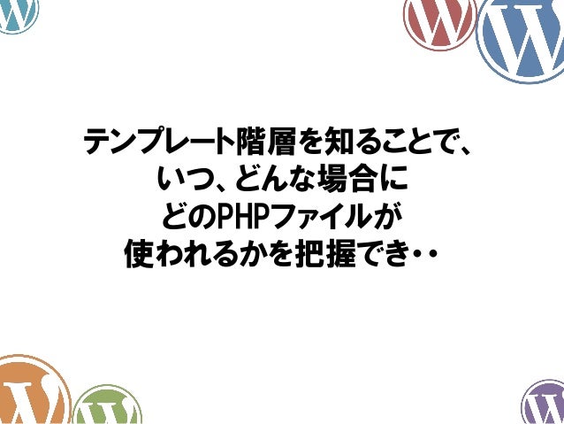 Wordpressをカスタマイズするなら知っておきたいこと テンプレート階層