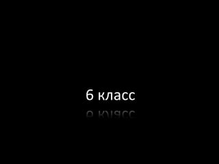 6 класс

 