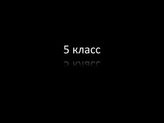 5 класс

 
