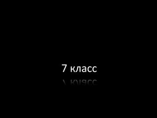 7 класс

 