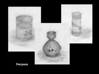 Рисунок

 
