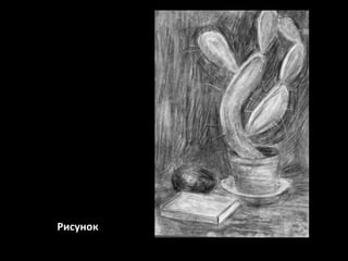 Рисунок

 