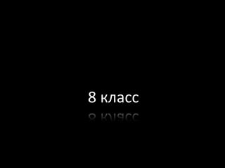 8 класс

 