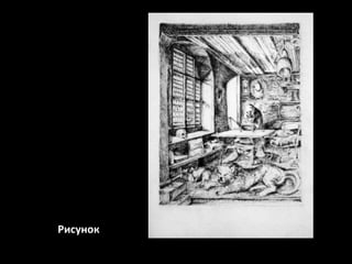 Рисунок

 