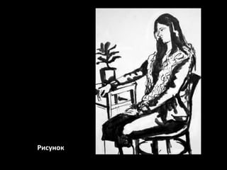 Рисунок

 