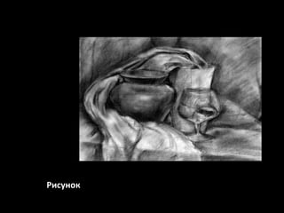 Рисунок

 
