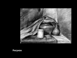 Рисунок

 