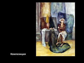 Композиция

 