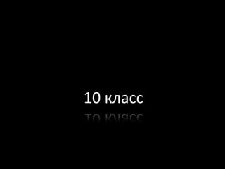 10 класс

 