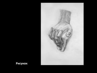 Рисунок

 