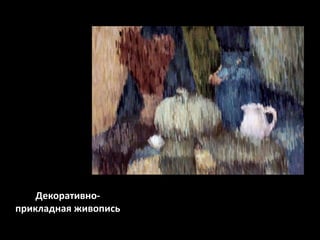 Декоративноприкладная живопись

 