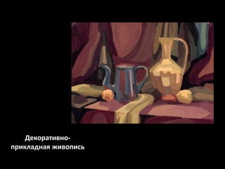 Декоративноприкладная живопись

 