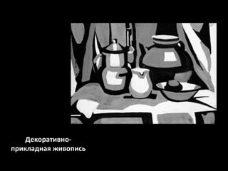 Декоративноприкладная живопись

 