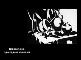 Декоративноприкладная живопись

 