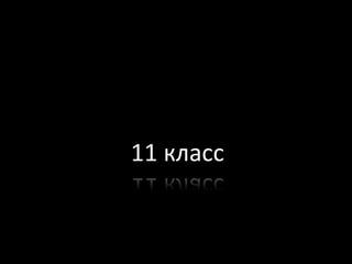11 класс

 
