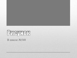 В школе №548

 