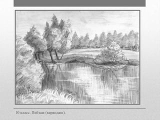10 класс. Пейзаж (карандаш).

 