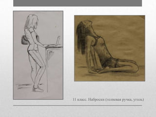 11 класс. Наброски (гелиевая ручка, уголь)

 
